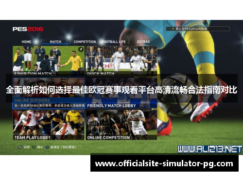 全面解析如何选择最佳欧冠赛事观看平台高清流畅合法指南对比