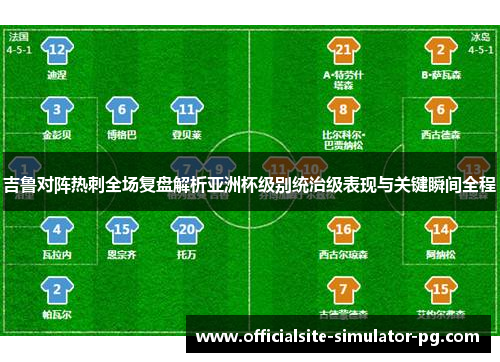 吉鲁对阵热刺全场复盘解析亚洲杯级别统治级表现与关键瞬间全程