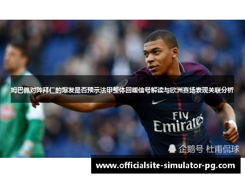 姆巴佩对阵拜仁的爆发是否预示法甲整体回暖信号解读与欧洲赛场表现关联分析