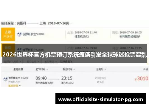 2026世界杯官方机票预订系统瘫痪引发全球球迷抢票混乱