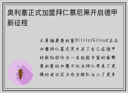 奥利塞正式加盟拜仁慕尼黑开启德甲新征程