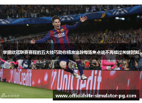 掌握欧冠联赛赛程的五大技巧助你精准追踪每场焦点战不再错过关键时刻