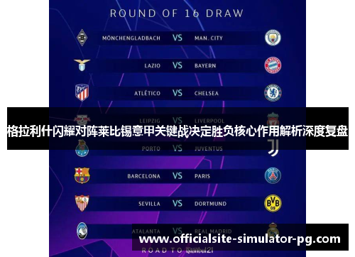 格拉利什闪耀对阵莱比锡意甲关键战决定胜负核心作用解析深度复盘