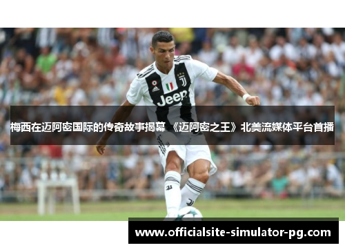 梅西在迈阿密国际的传奇故事揭幕 《迈阿密之王》北美流媒体平台首播