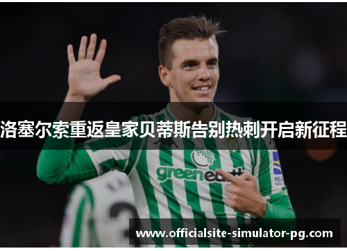 洛塞尔索重返皇家贝蒂斯告别热刺开启新征程