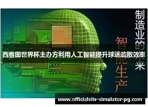 西雅图世界杯主办方利用人工智能提升球迷疏散效率