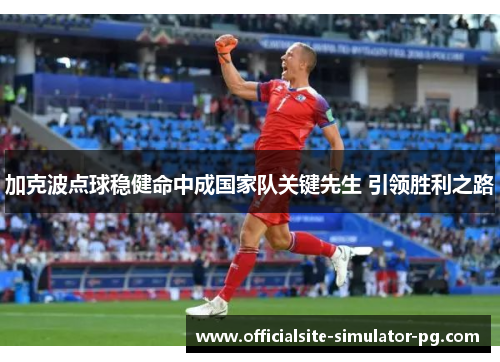 加克波点球稳健命中成国家队关键先生 引领胜利之路