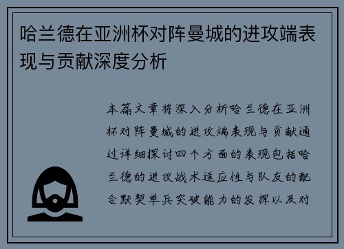 哈兰德在亚洲杯对阵曼城的进攻端表现与贡献深度分析