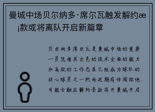 曼城中场贝尔纳多·席尔瓦触发解约条款或将离队开启新篇章
