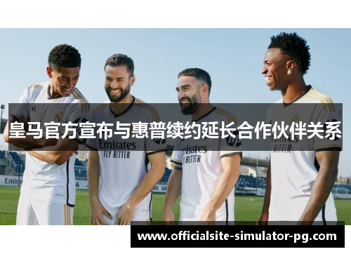 皇马官方宣布与惠普续约延长合作伙伴关系