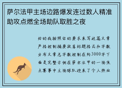 萨尔法甲主场边路爆发连过数人精准助攻点燃全场助队取胜之夜