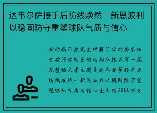 达韦尔萨接手后防线焕然一新恩波利以稳固防守重塑球队气质与信心