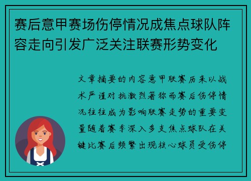 赛后意甲赛场伤停情况成焦点球队阵容走向引发广泛关注联赛形势变化