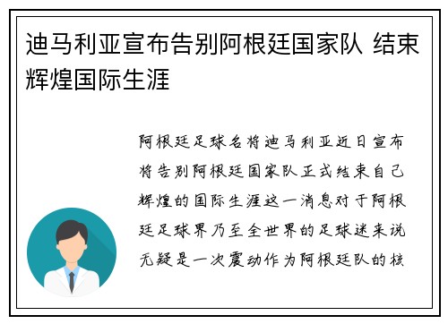 迪马利亚宣布告别阿根廷国家队 结束辉煌国际生涯
