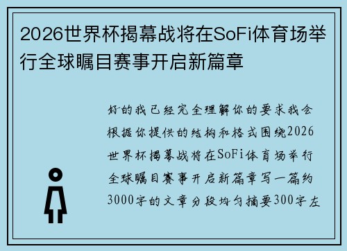 2026世界杯揭幕战将在SoFi体育场举行全球瞩目赛事开启新篇章
