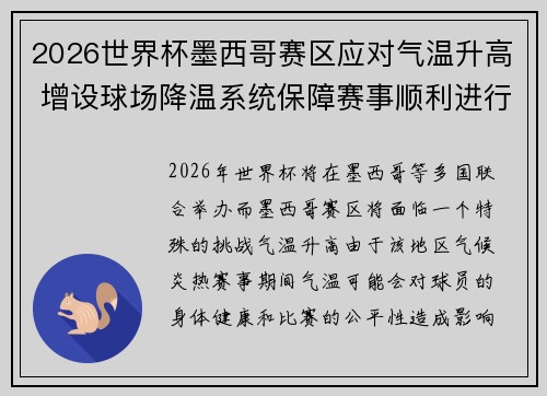 2026世界杯墨西哥赛区应对气温升高 增设球场降温系统保障赛事顺利进行