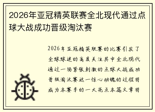 2026年亚冠精英联赛全北现代通过点球大战成功晋级淘汰赛