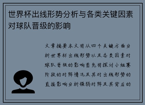 世界杯出线形势分析与各类关键因素对球队晋级的影响