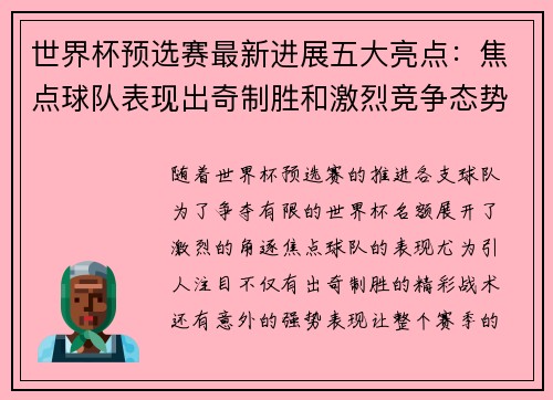 世界杯预选赛最新进展五大亮点：焦点球队表现出奇制胜和激烈竞争态势