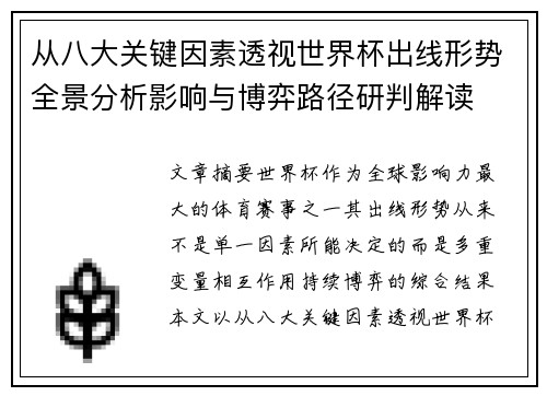 从八大关键因素透视世界杯出线形势全景分析影响与博弈路径研判解读
