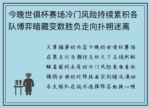 今晚世俱杯赛场冷门风险持续累积各队博弈暗藏变数胜负走向扑朔迷离