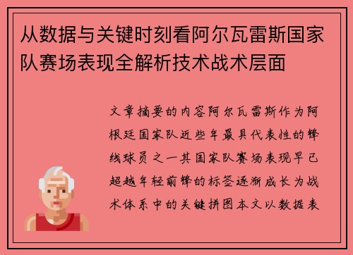 从数据与关键时刻看阿尔瓦雷斯国家队赛场表现全解析技术战术层面