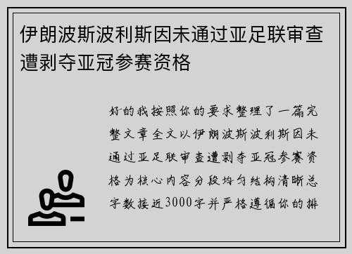 伊朗波斯波利斯因未通过亚足联审查遭剥夺亚冠参赛资格
