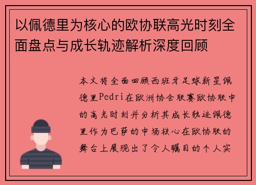 以佩德里为核心的欧协联高光时刻全面盘点与成长轨迹解析深度回顾