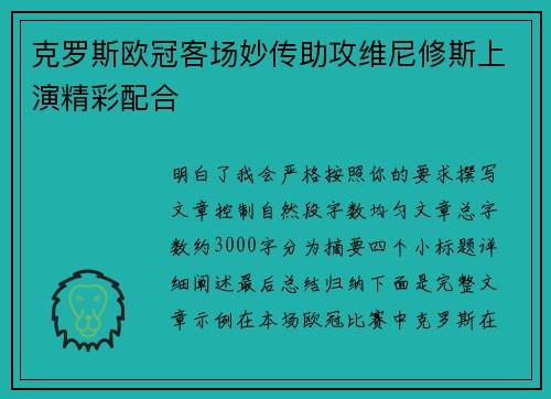 克罗斯欧冠客场妙传助攻维尼修斯上演精彩配合