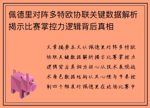 佩德里对阵多特欧协联关键数据解析揭示比赛掌控力逻辑背后真相