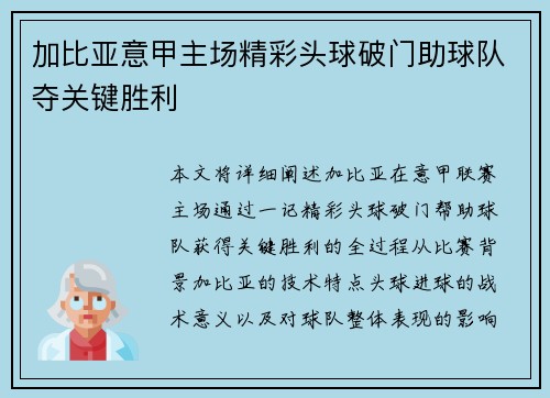 加比亚意甲主场精彩头球破门助球队夺关键胜利