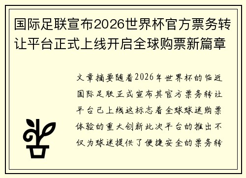 国际足联宣布2026世界杯官方票务转让平台正式上线开启全球购票新篇章
