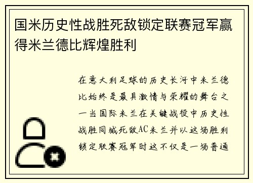 国米历史性战胜死敌锁定联赛冠军赢得米兰德比辉煌胜利