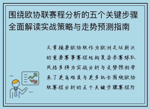 围绕欧协联赛程分析的五个关键步骤全面解读实战策略与走势预测指南