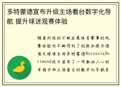 多特蒙德宣布升级主场看台数字化导航 提升球迷观赛体验