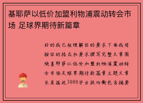 基耶萨以低价加盟利物浦震动转会市场 足球界期待新篇章