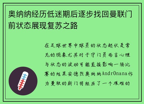 奥纳纳经历低迷期后逐步找回曼联门前状态展现复苏之路