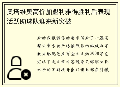 奥塔维奥高价加盟利雅得胜利后表现活跃助球队迎来新突破