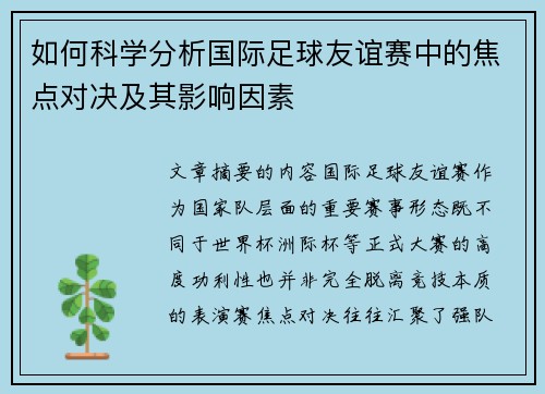 如何科学分析国际足球友谊赛中的焦点对决及其影响因素