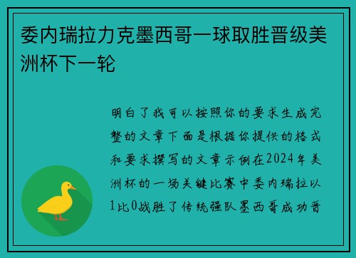 委内瑞拉力克墨西哥一球取胜晋级美洲杯下一轮
