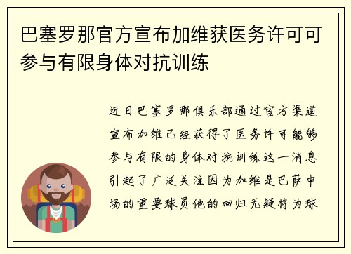 巴塞罗那官方宣布加维获医务许可可参与有限身体对抗训练