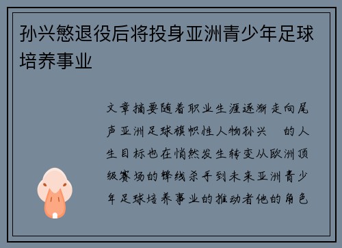 孙兴慜退役后将投身亚洲青少年足球培养事业