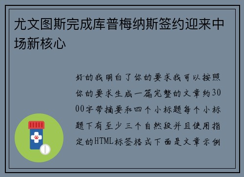 尤文图斯完成库普梅纳斯签约迎来中场新核心