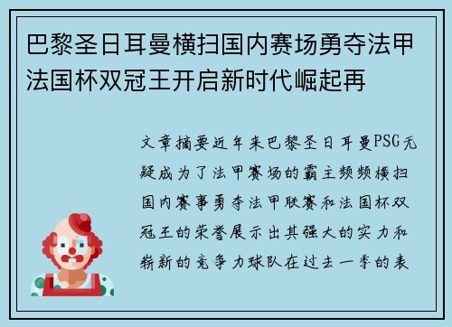 巴黎圣日耳曼横扫国内赛场勇夺法甲法国杯双冠王开启新时代崛起再