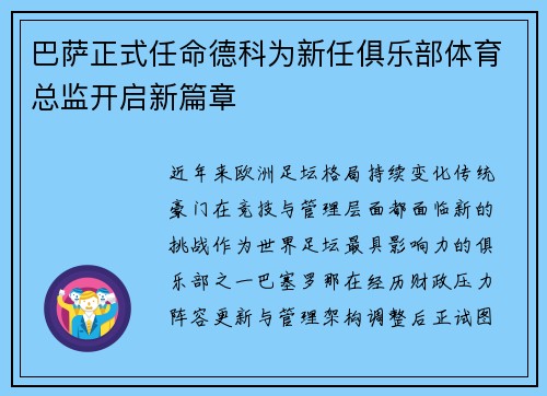 巴萨正式任命德科为新任俱乐部体育总监开启新篇章