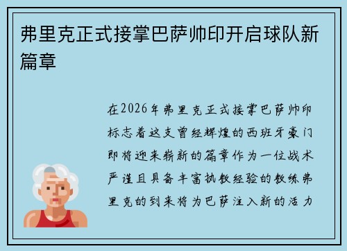 弗里克正式接掌巴萨帅印开启球队新篇章
