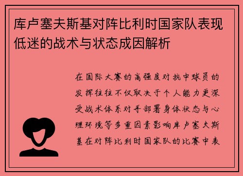 库卢塞夫斯基对阵比利时国家队表现低迷的战术与状态成因解析