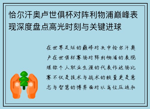 恰尔汗奥卢世俱杯对阵利物浦巅峰表现深度盘点高光时刻与关键进球