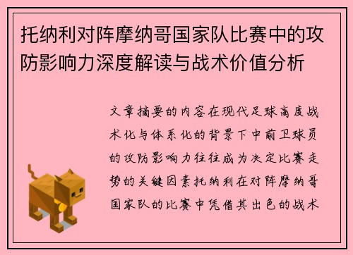 托纳利对阵摩纳哥国家队比赛中的攻防影响力深度解读与战术价值分析