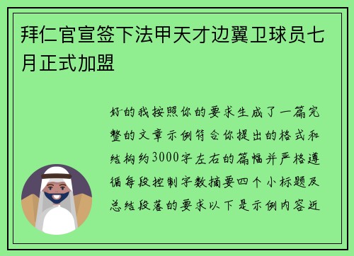 拜仁官宣签下法甲天才边翼卫球员七月正式加盟